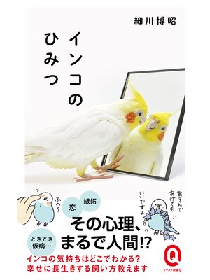 cover image of インコのひみつ